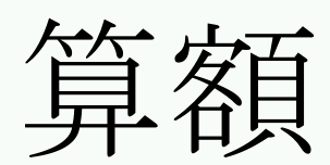 kanji: Sangaku 算額